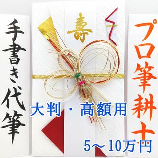 新品〈大判 高額用 赤鶴〉御祝儀袋 ご祝儀袋 金封 のし袋 熨斗袋 御結婚御祝(その他)