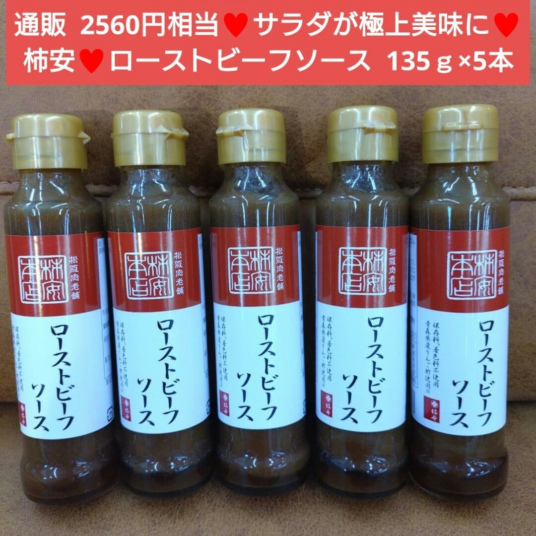 柿安  ローストビーフソース  135ｇ×5本  たれ  ソース  調味料 肉 食品/飲料/酒の食品(調味料)の商品写真