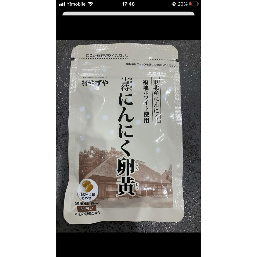 やずや(ヤズヤ)のやずや雪待にんにく卵黄 食品/飲料/酒の健康食品(その他)の商品写真