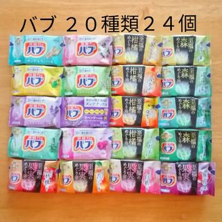 カオウ(花王)の★ 全てバブ  20種類★ 入浴剤　バブ　透明湯　合計24個(入浴剤/バスソルト)