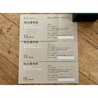 ユナイテッドアローズ(UNITED ARROWS)の3枚 ★ ユナイテッドアローズ 株主優待券 15%割引券(ショッピング)