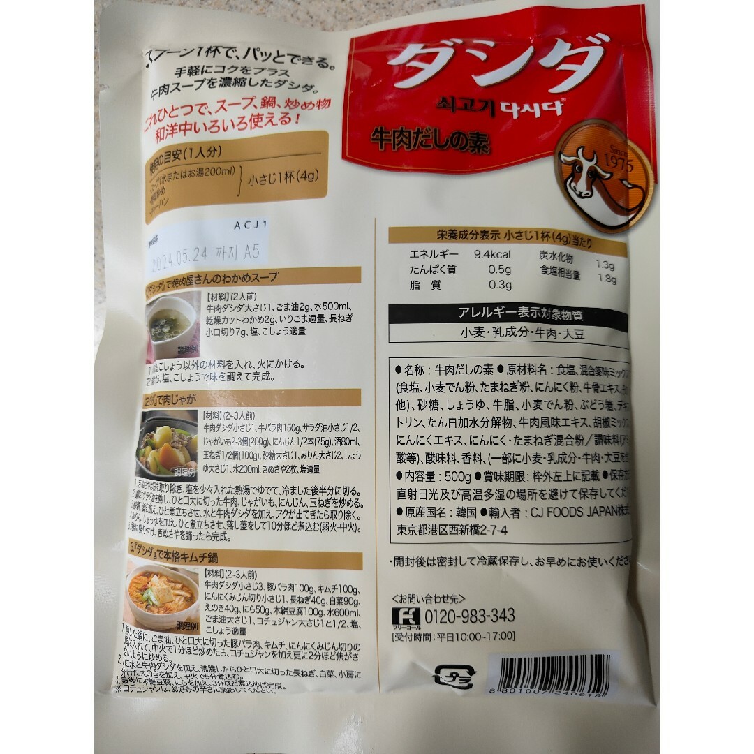 ★　賞味期限間近　★　ダシダ　牛肉だしの素　500g×２袋　★　コストコ 食品/飲料/酒の食品(調味料)の商品写真