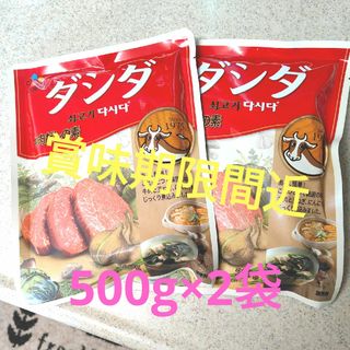 ★　賞味期限間近　★　ダシダ　牛肉だしの素　500g×２袋　★　コストコ(調味料)