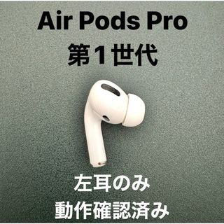 アップル(Apple)の【左耳のみ】APPLE AirPods Pro 第1世代 (ヘッドフォン/イヤフォン)