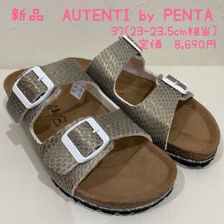 新品　AUTENTI by PENTA スペイン製　サンダル　37(サンダル)