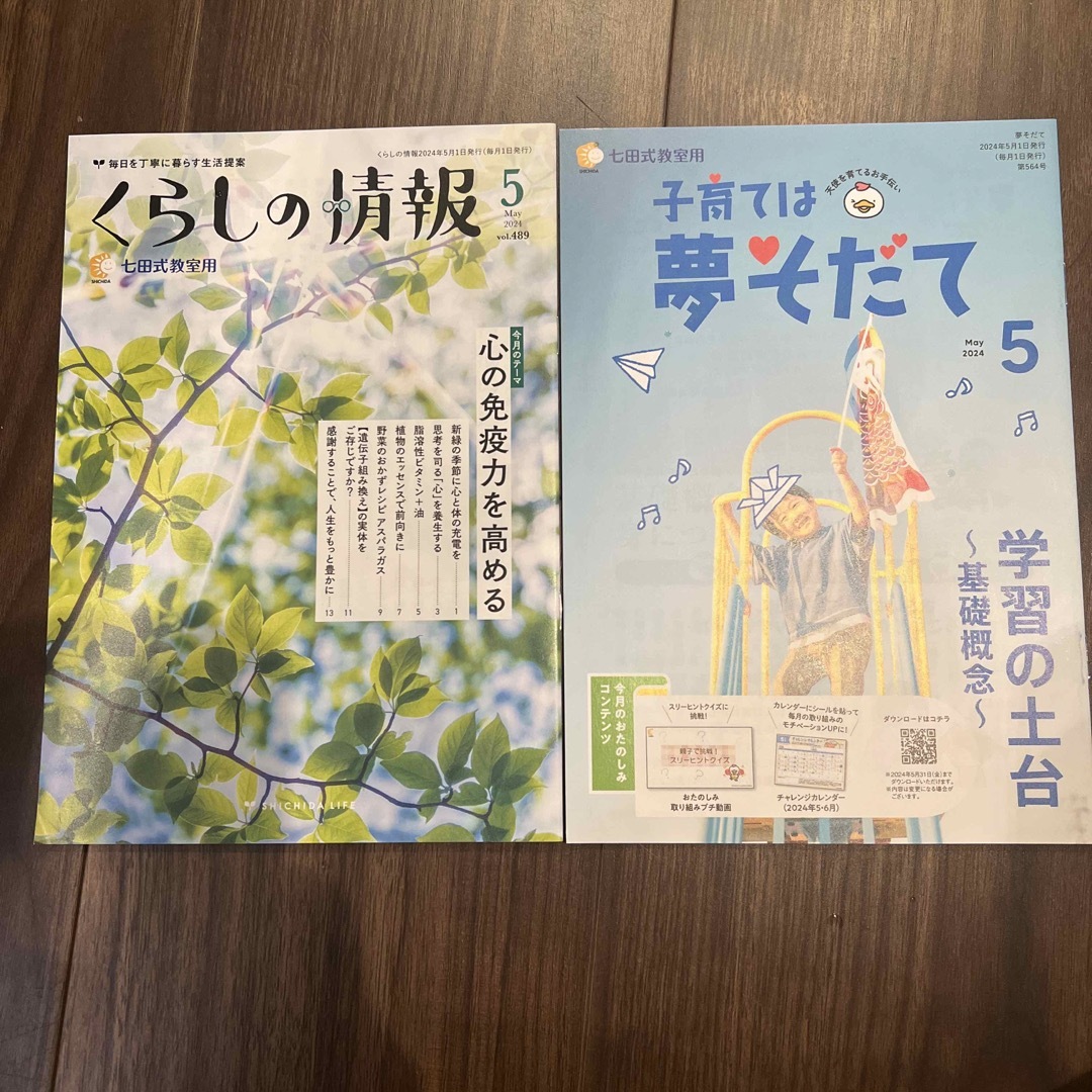 くらしの情報　子育ては夢そだて　2024/5月　七田式教室用 エンタメ/ホビーの雑誌(結婚/出産/子育て)の商品写真