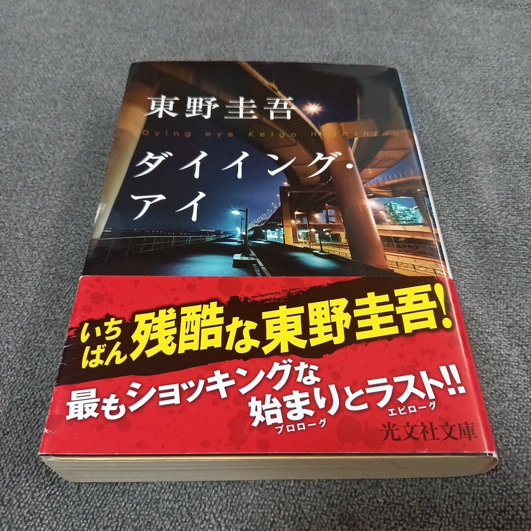 東野圭吾 光文社文庫/ダイイング・アイ いちばん残酷な東野圭吾！ エンタメ/ホビーの本(文学/小説)の商品写真