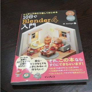 ミニチュア作りで楽しくはじめる１０日でＢｌｅｎｄｅｒ４入門(コンピュータ/IT)