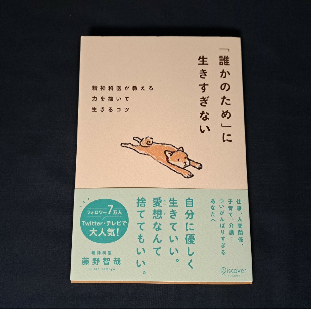 「誰かのため」に生きすぎない エンタメ/ホビーの本(ビジネス/経済)の商品写真