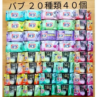 カオウ(花王)の★ 全てバブ  20種類★ 入浴剤　バブ　透明湯　合計40個(入浴剤/バスソルト)