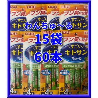 いなば すごいキトサンちゅ～る とりささみ 野菜入り 14g 60本