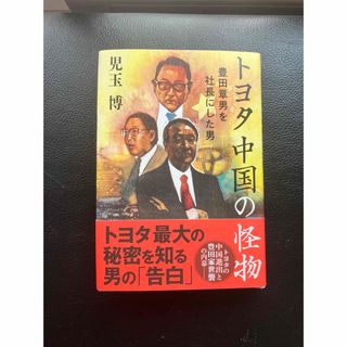 くらりか様専用　トヨタ中国の怪物　豊田章男を社長にした男と知ってはいけない現代史(その他)