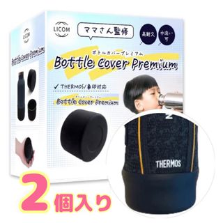 水筒底カバー2個セットブラック大(弁当用品)