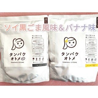 タンパクオトメ　すこやか朝バナナ味＆ソイ黒ごま風味(プロテイン)