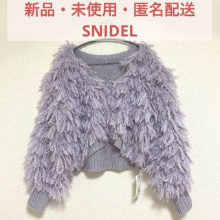 スナイデル(SNIDEL)の【未使用】SNIDEL ボリュームフリンジカーディガン パープル(カーディガン)