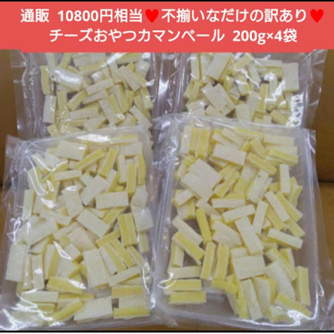 訳ありチーズおやつ  カマンベール入り  200ｇ  チーズ  おつまみ  珍味 食品/飲料/酒の加工食品(乾物)の商品写真