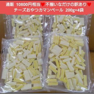 訳ありチーズおやつ  カマンベール入り  200ｇ  チーズ  おつまみ  珍味(乾物)