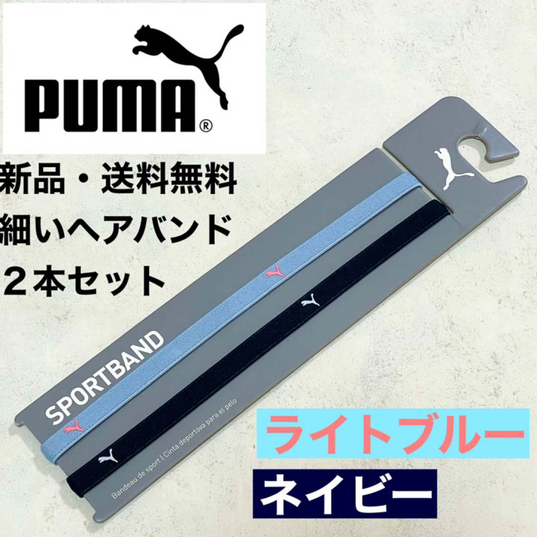 PUMA(プーマ)の新品・送料無料　PUMA細いヘアバンド2本セット ライトブルー　ネイビー スポーツ/アウトドアのサッカー/フットサル(その他)の商品写真