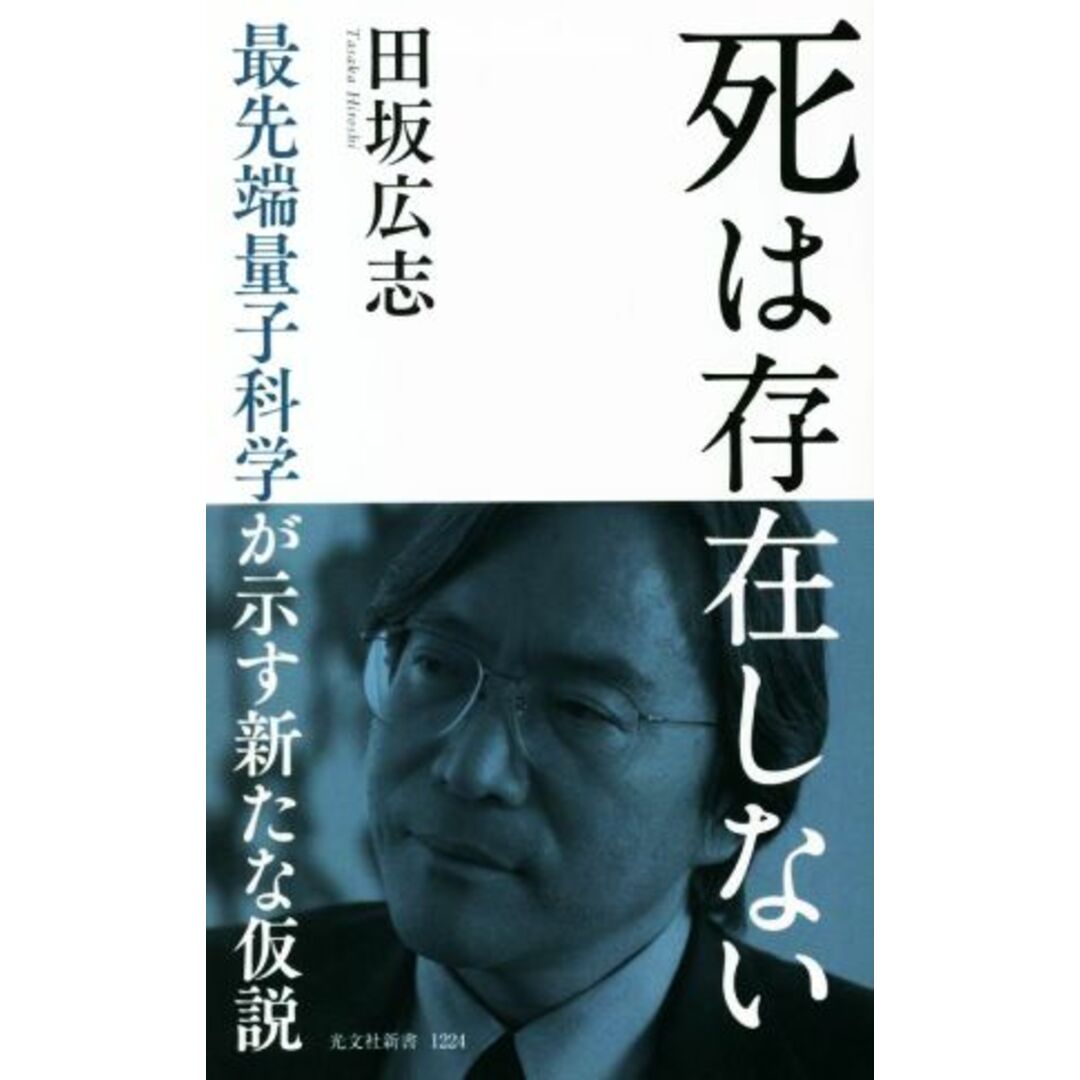 死は存在しない 最先端量子科学が示す新たな仮説 光文社新書１２２４／田坂広志(著者) エンタメ/ホビーの本(人文/社会)の商品写真