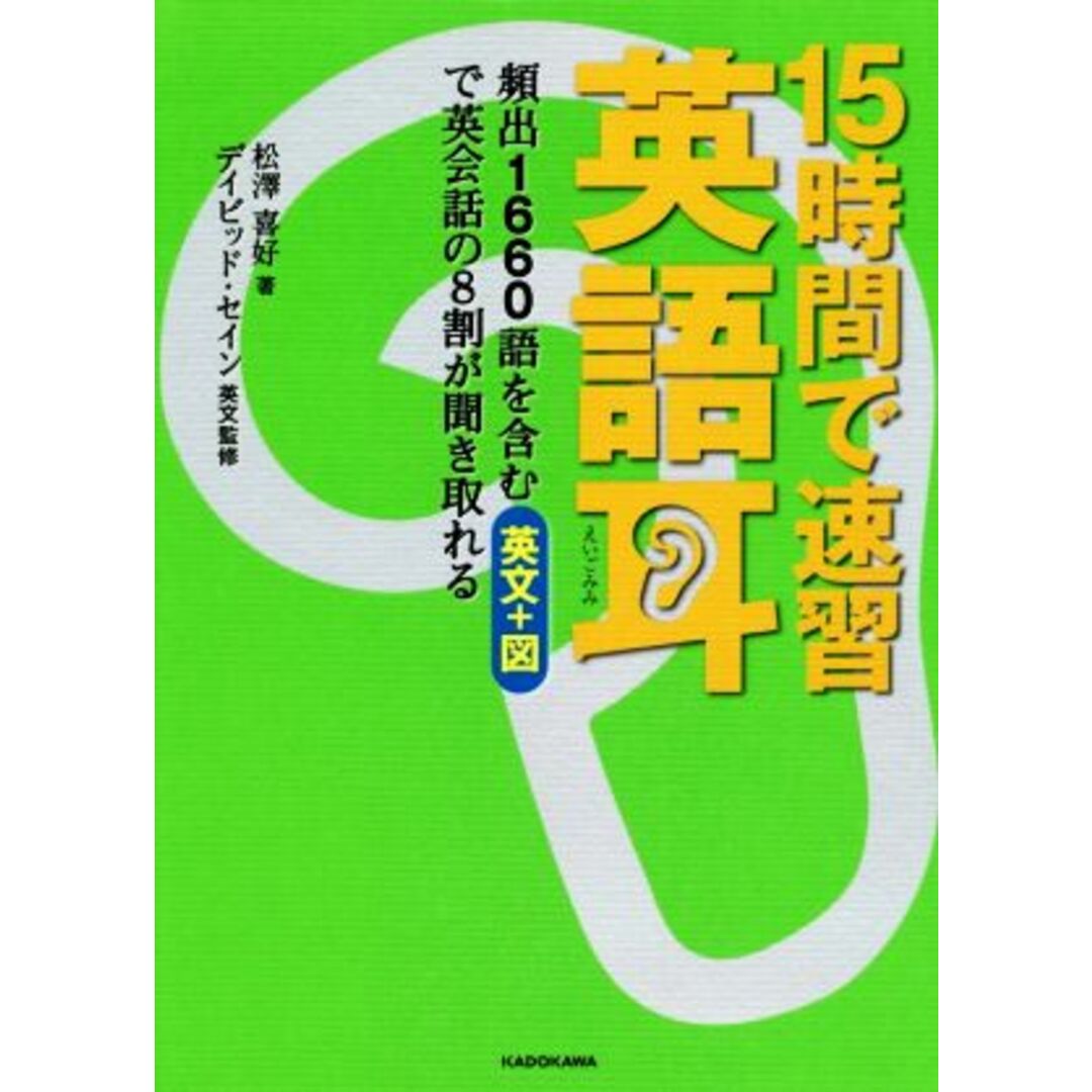 １５時間で速習英語耳 頻出１６６０語を含む英文＋図で英会話の８割が聞き取れる／松澤喜好(著者),デイビッド・セイン(監修) エンタメ/ホビーの本(語学/参考書)の商品写真