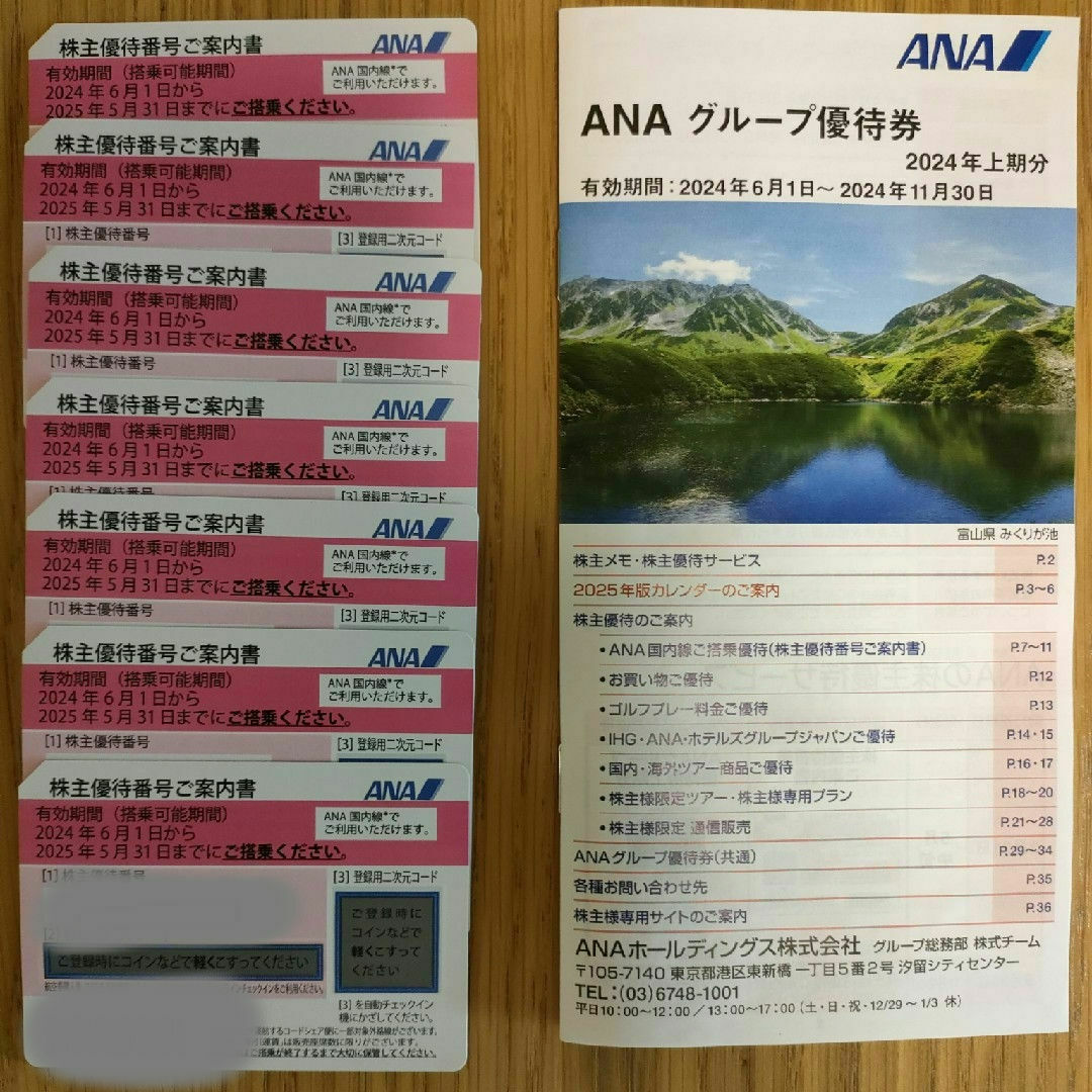 ANA(全日本空輸)(エーエヌエー(ゼンニッポンクウユ))の全日空　株主優待券　株主優待番号ご案内書 7枚 チケットの優待券/割引券(その他)の商品写真