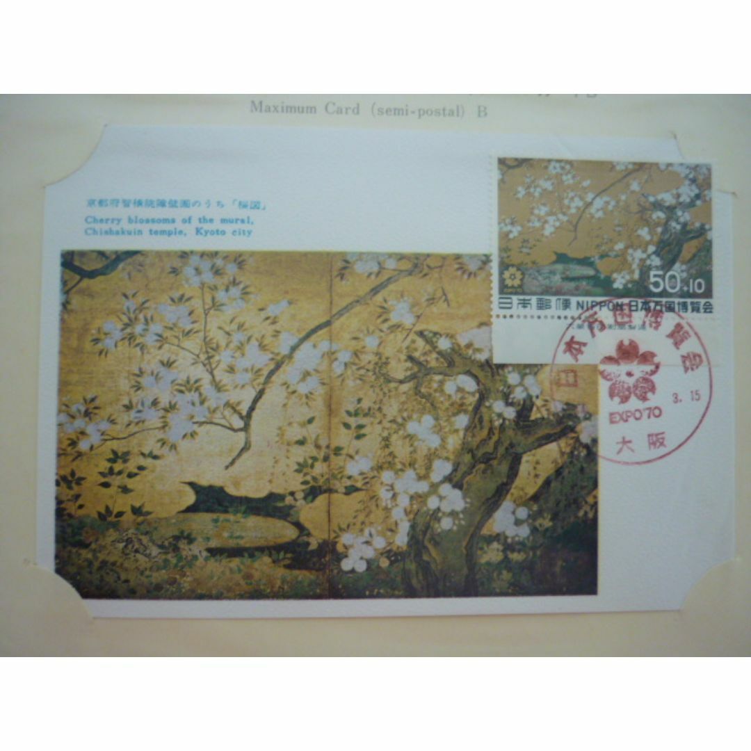 大阪万博 EXPO70 日本万博博覧会 記念切手スタンプ帳 使用済み