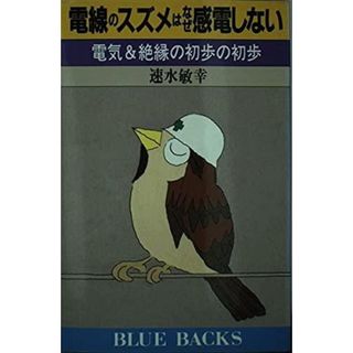 【中古】電線のスズメはなぜ感電しない: 電気&絶縁の初歩の初歩(ブルーバックス 898)／速水敏幸 著／講談社(その他)