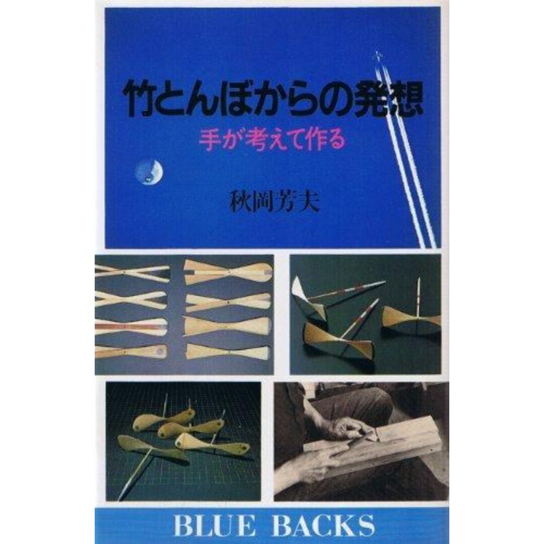 【中古】竹とんぼからの発想: 手が考えて作る (ブルーバックス636)／秋岡芳夫 著／講談社 エンタメ/ホビーの本(その他)の商品写真