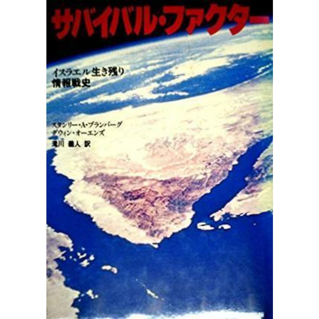 【中古】サバイバル・ファクター : イスラエル生き残り情報戦史／グウィン・オーエンズ (著)、滝川 義人 (翻訳)／サンケイ出版 エンタメ/ホビーの本(その他)の商品写真