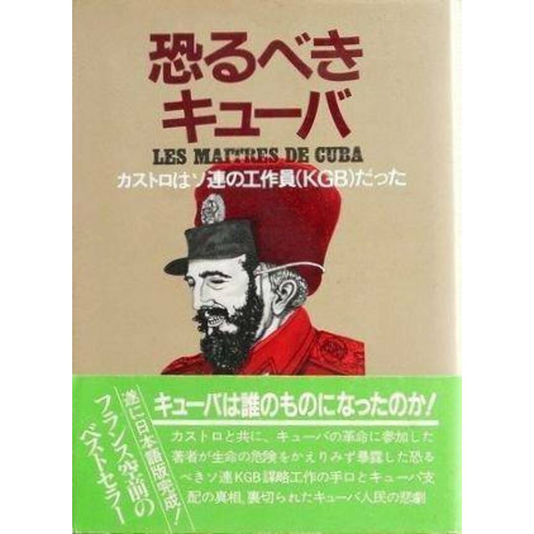 【中古】恐るべきキューバ: カストロはソ連の工作員だった(大手町ブックス)／フアン・ビベス (著)、山本 一郎 (翻訳)／日本工業新聞社 エンタメ/ホビーの本(その他)の商品写真