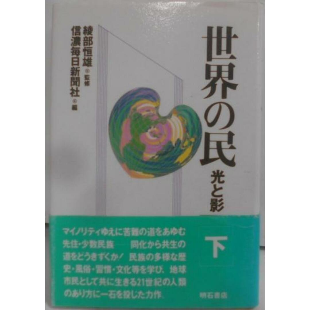 【中古】世界の民 下: 光と影／信濃毎日新聞社 編／明石書店 エンタメ/ホビーの本(その他)の商品写真