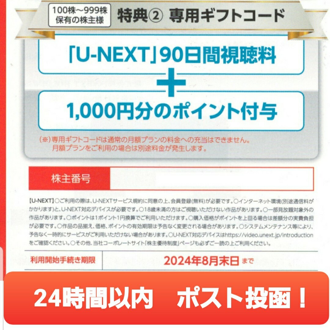 U-NEXT　株主優待　無料 チケットの優待券/割引券(その他)の商品写真