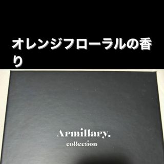 Armillary フレグランス オレンジフローラル(男性タレント)