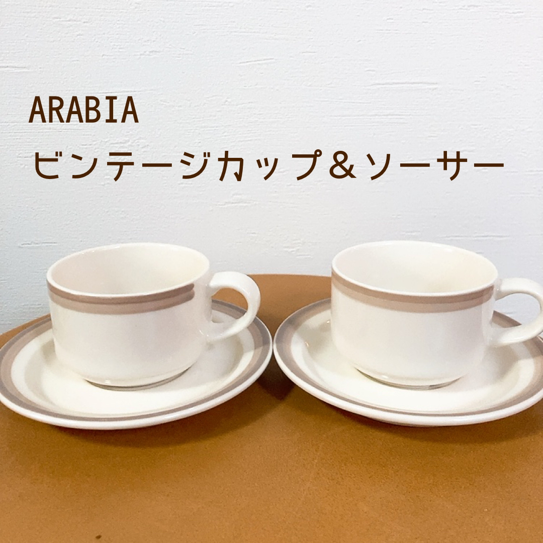 ARABIA(アラビア)のアラビア ビンテージ カップ＆ソーサー 2客 インテリア/住まい/日用品のキッチン/食器(グラス/カップ)の商品写真