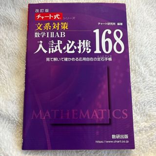 入試必携１６８　文系対策数学１・２・Ａ・Ｂ(語学/参考書)