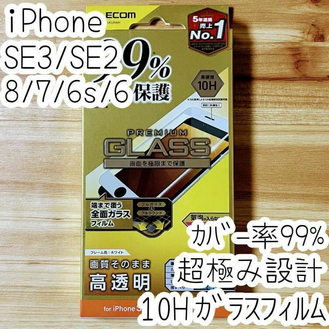 iPhone SE3・SE2・8 7 ガラスフィルム 超極み設計 フルカバー スマホ/家電/カメラのスマホアクセサリー(保護フィルム)の商品写真