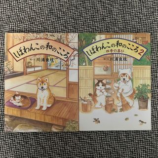 しばわんこの和のこころ　2冊セット(住まい/暮らし/子育て)