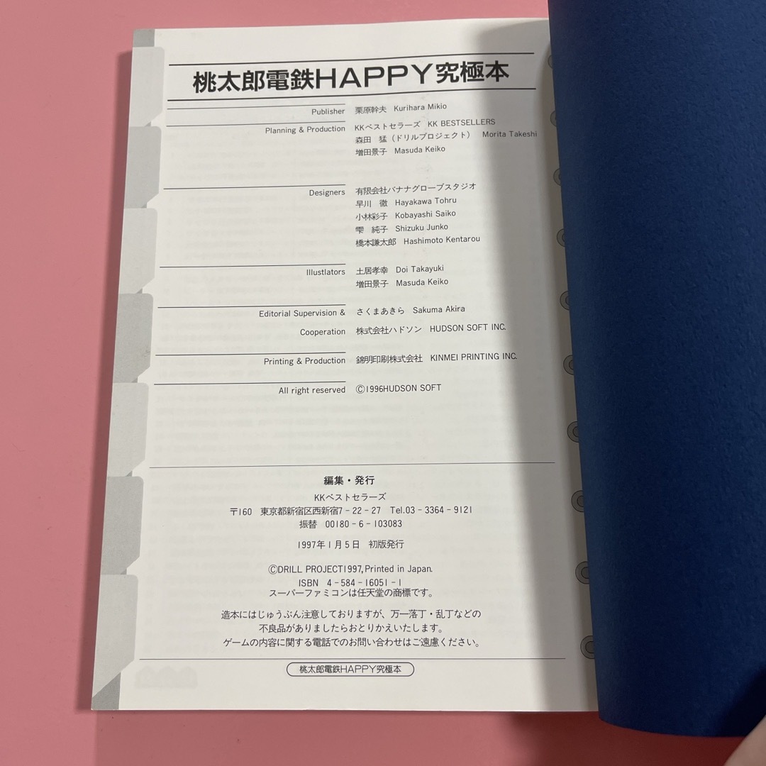 桃太郎電鉄ｈａｐｐｙ究極本 エンタメ/ホビーの本(アート/エンタメ)の商品写真
