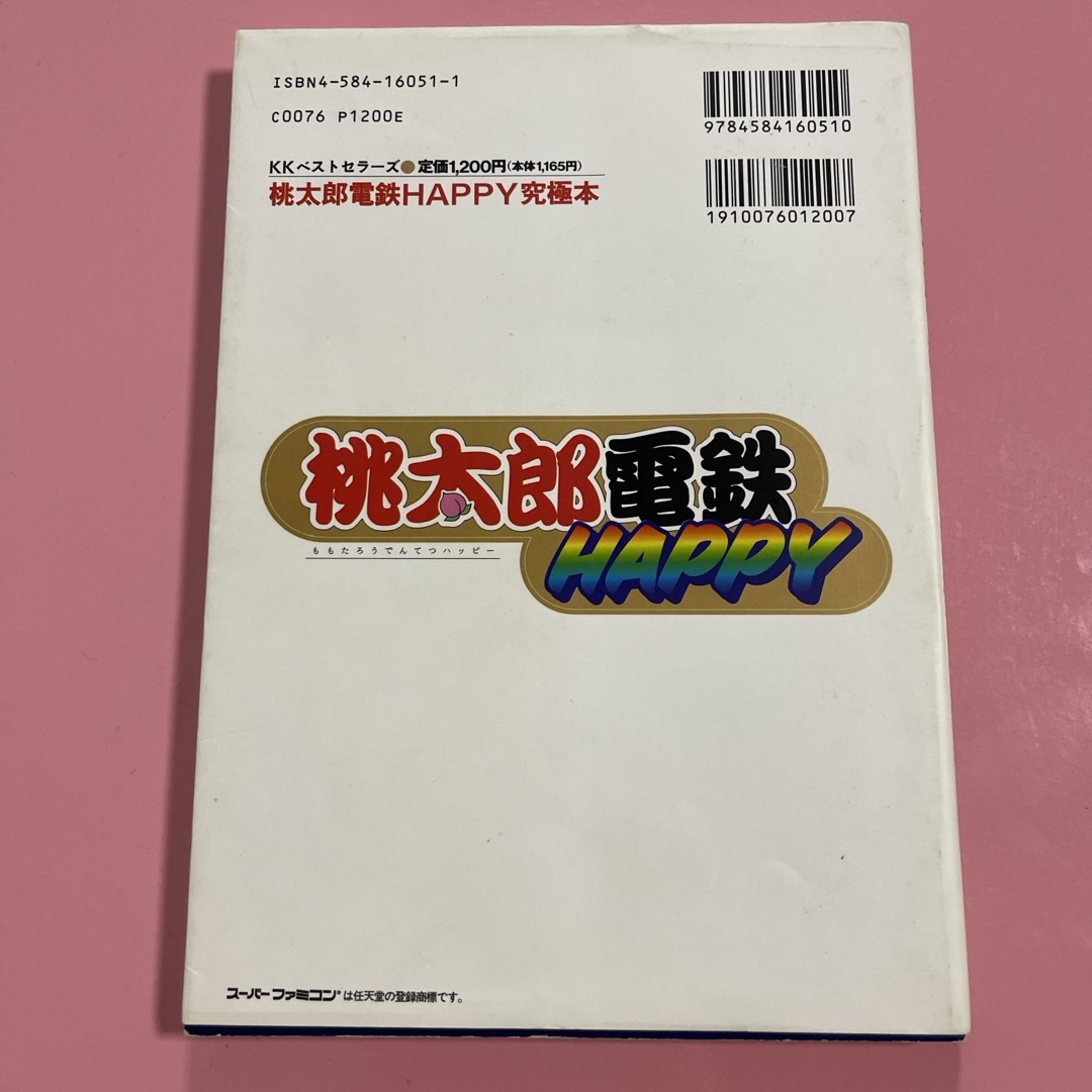 桃太郎電鉄ｈａｐｐｙ究極本 エンタメ/ホビーの本(アート/エンタメ)の商品写真