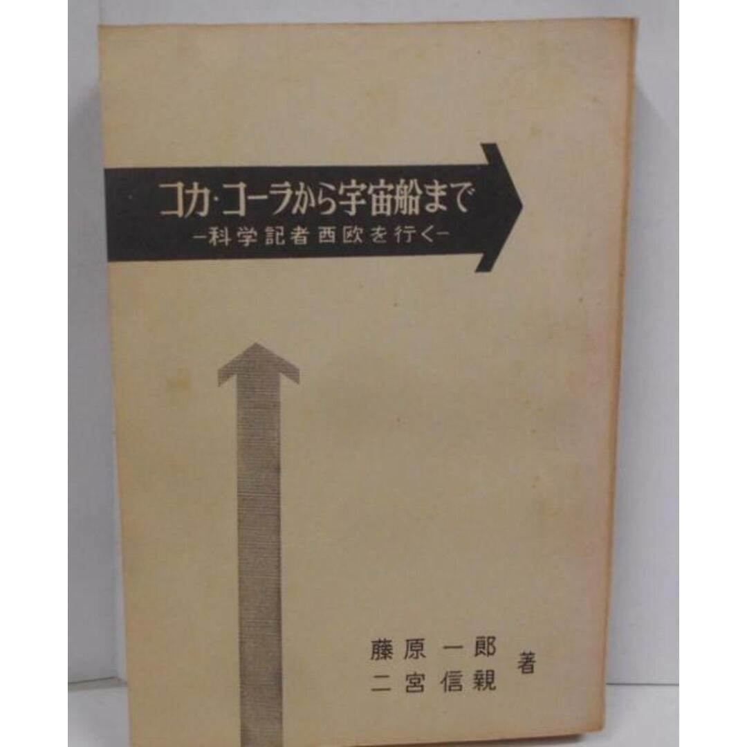 【中古】コカ・コーラから宇宙船まで―科学記者西欧を行く/藤原 一郎 (著)、二宮 信親 (著)/同盟通信社 エンタメ/ホビーの本(その他)の商品写真