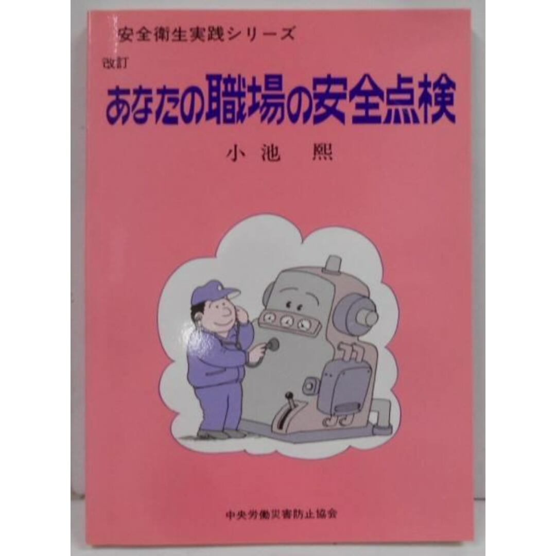 【中古】あなたの職場の安全点検<安全衛生実践シリーズ>／小池煕 著／中央労働災害防止協会 エンタメ/ホビーの本(その他)の商品写真