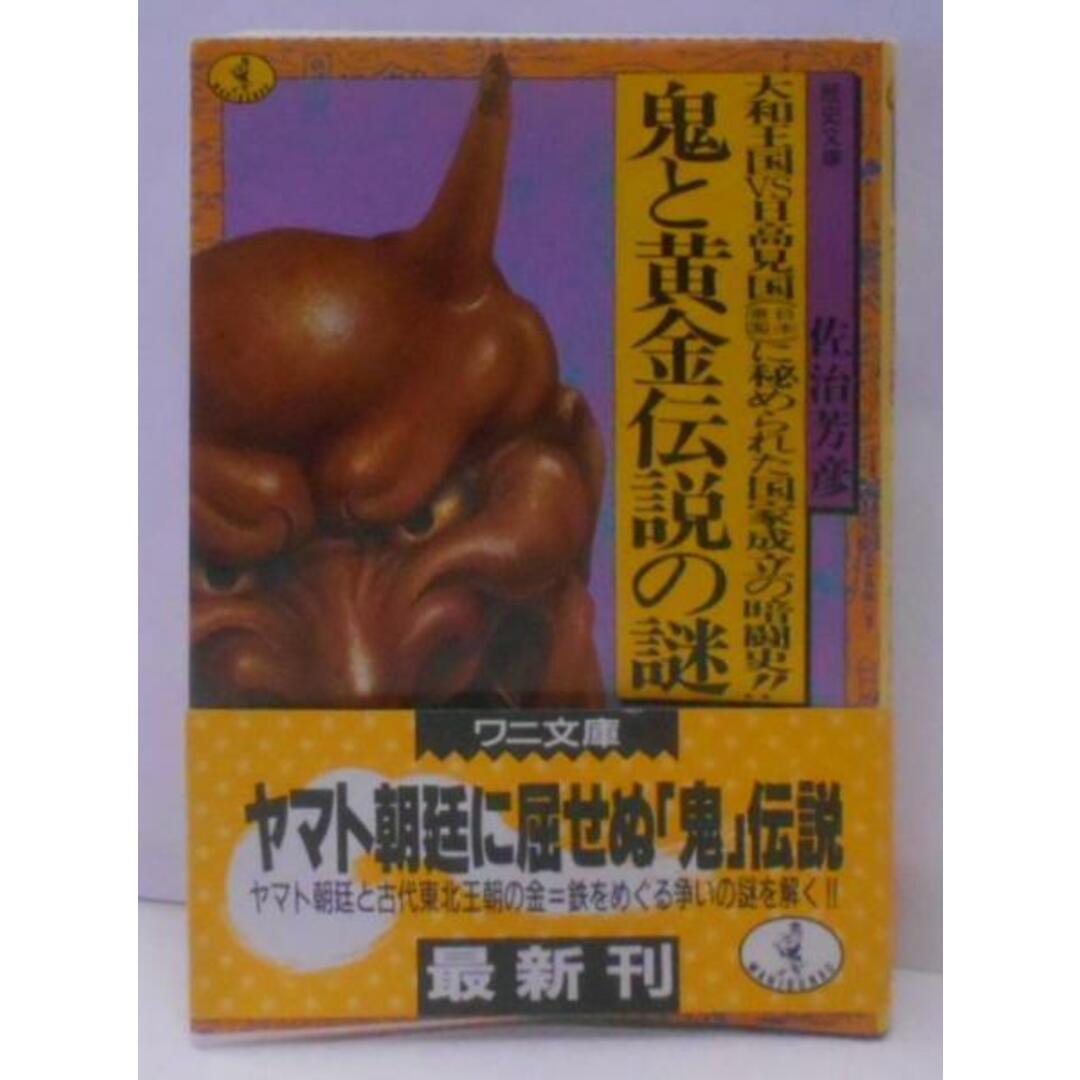 【中古】鬼と黄金伝説の謎:大和王国VS日高見国(日本原国)に秘められた国家成立の暗躍史(ワニ文庫 D- 17 歴史文庫)/佐治 芳彦/ベストセラーズ エンタメ/ホビーの本(その他)の商品写真