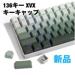 136キー XVX キーキャップ OEMプロファイル　サイド彫刻光透過　グリーン(PCパーツ)