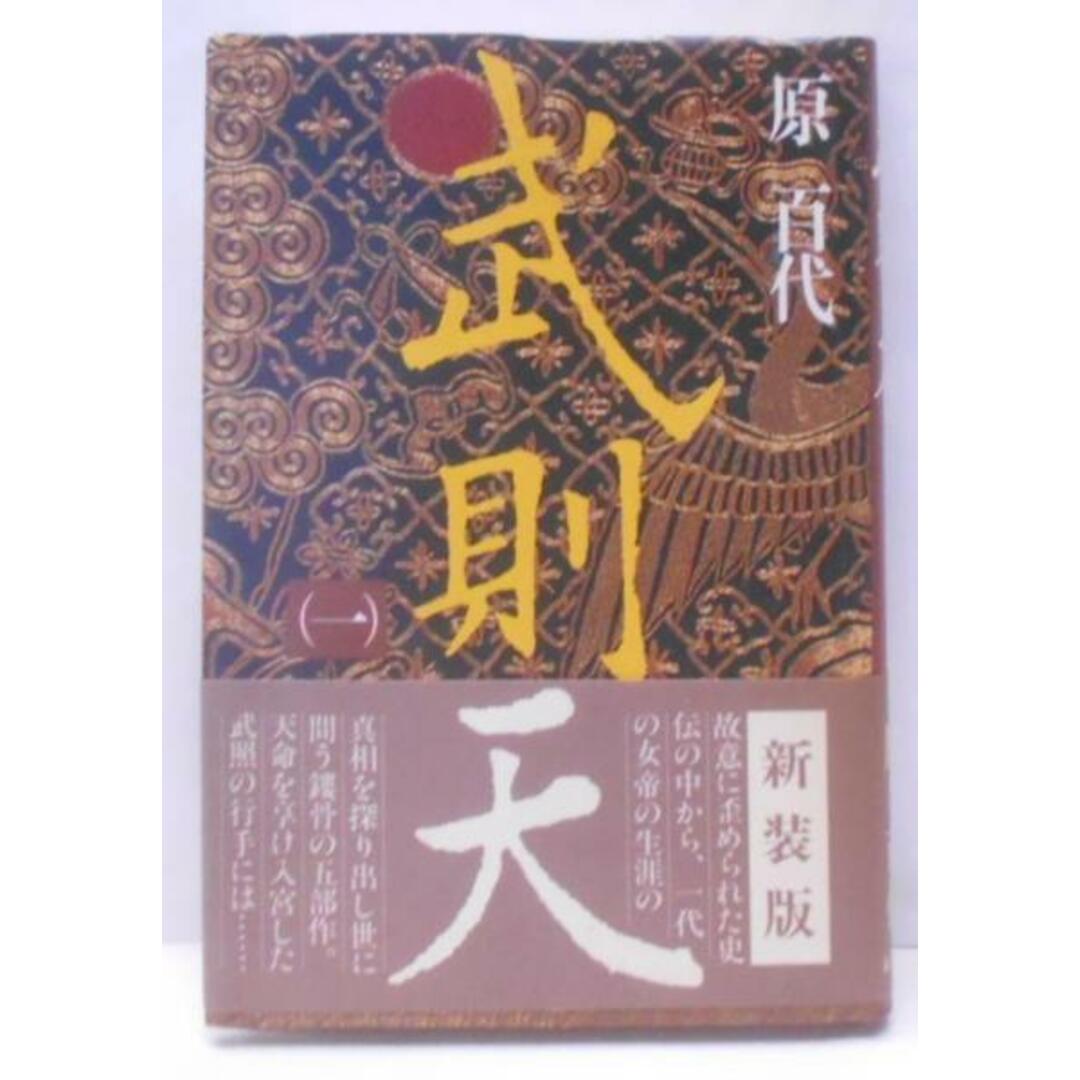 【中古】武則天 1/原百代 著/毎日新聞社 エンタメ/ホビーの本(その他)の商品写真