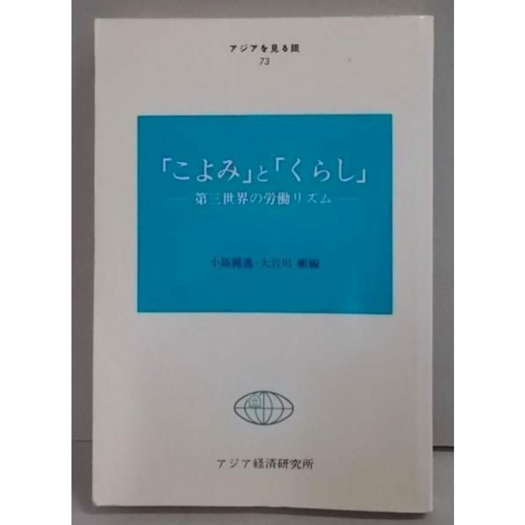 【中古】「こよみ」と「くらし」 :第三世界の労働リズム<アジアを見る眼 73>／小島麗逸, 大岩川嫩 編／アジア経済研究所 エンタメ/ホビーの本(その他)の商品写真