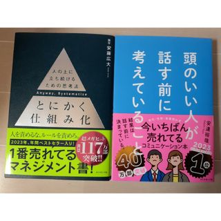 ・　頭のいい人が話す前に考えていること　・　とにかく仕組み化