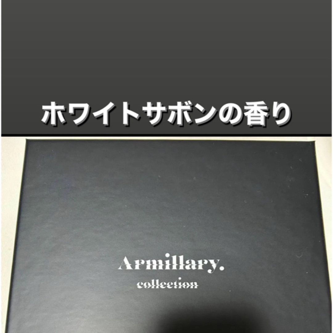 Armillary フレグランス ホワイトサボン エンタメ/ホビーのタレントグッズ(男性タレント)の商品写真