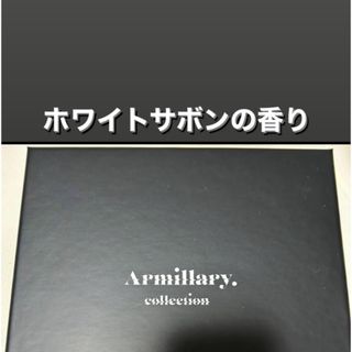 Armillary フレグランス ホワイトサボン(男性タレント)