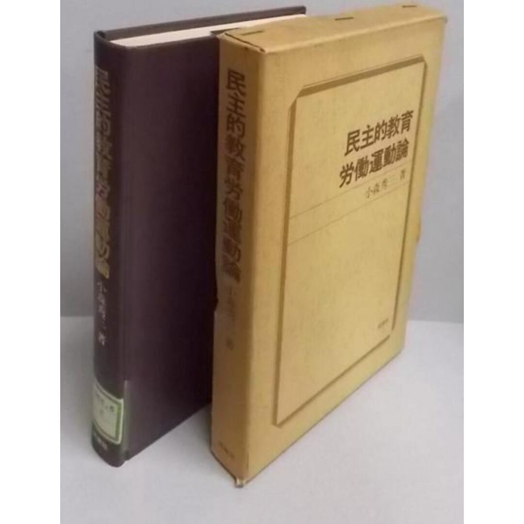 【中古】民主的教育労働運動論／小森秀三／民衆社 エンタメ/ホビーの本(その他)の商品写真