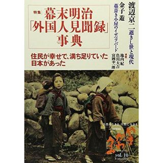 【中古】やま かわ うみ〈vol.10〉特集幕末明治「外国人見聞録」事典／近代文化史研究会【編】／アーツアンドクラフツ(その他)